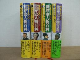 ラルース図説世界史人物百科 １～４巻