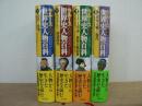 ラルース図説世界史人物百科 １～４巻