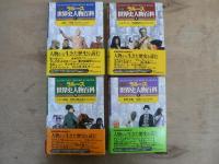 ラルース図説世界史人物百科 １～４巻