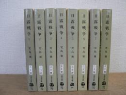 日露戦争　全8巻揃