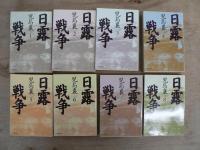日露戦争　全8巻揃