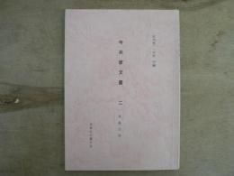 今井家文書