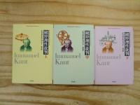 純粋理性批判 上中下巻 全3冊セット
