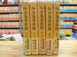 仙台藩家臣録 全5巻揃