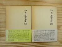 仙台藩家臣録 全5巻揃