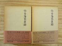 仙台藩家臣録 全5巻揃