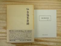 仙台藩家臣録 全5巻揃