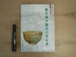 茶の湯の歴史に見る美 : 特別展
