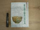 茶の湯の歴史に見る美 : 特別展