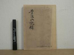 貴法山記録