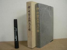 内ケ崎贇五郎流芳録