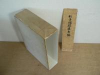 松平恒雄追想録