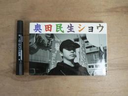 奥田民生ショウ