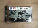 奥田民生ショウ