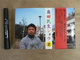 奥田民生ショウ