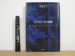 もうひとつの経験 : 本当の絆をつかんだ親子の愛