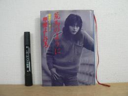 荒馬のように