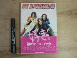 好き。 : セックスマシンガンズアーティスト・ブック