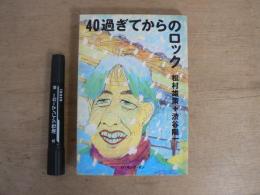 40過ぎてからのロック