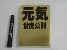 元気