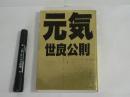 元気