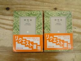 制度通　全2冊揃