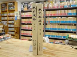 秋田城跡Ⅰ・Ⅱ　政庁跡　鵜ノ木地区