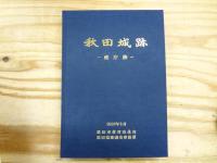 秋田城跡Ⅰ・Ⅱ　政庁跡　鵜ノ木地区