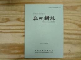 払田柵跡