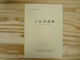 上山田遺跡 : 舘矢間築堤工事に伴う発掘調査報告書