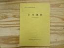 山王遺跡 : 第58次調査報告書