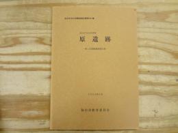 仙台市文化財調査報告書第257集　仙台市太白区西多賀　原遺跡‐第4次発掘調査報告書‐
