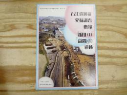 新田(1)・高間(1)遺跡 : 石江遺跡群発掘調査概報