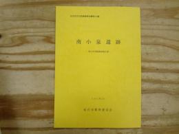 南小泉遺跡