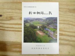 新田柵跡 : 推定地