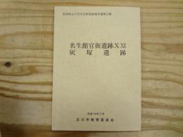 名生館官衙遺跡. 灰塚遺跡