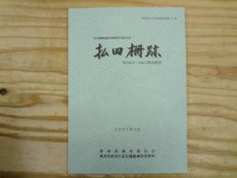 払田柵跡
