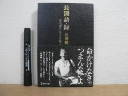 長渕語・録