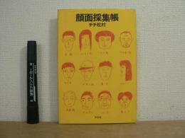 顔面採集帳