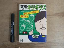 突然ですがキリギリス : 誰も書きたくなかったサザンオールスターズ