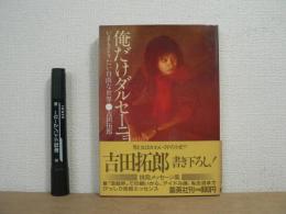俺だけダルセーニョ : いまもどりたい自由な世界