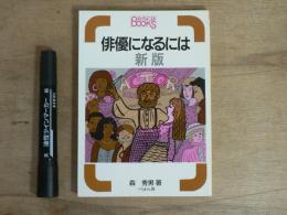 俳優になるには