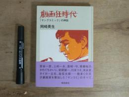 劇画狂時代 : 「ヤングコミック」の神話