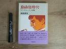 劇画狂時代 : 「ヤングコミック」の神話