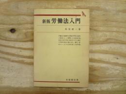 労働法入門