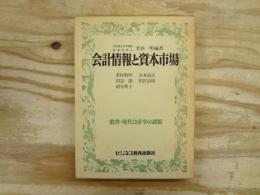 会計情報と資本市場