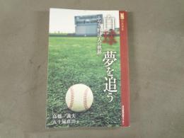 白球夢を追う : みやぎ・野球人の軌跡