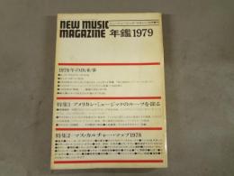 ミュージックマガジン　5月増刊　年鑑1979   1978年の出来事　特集1アメリカン・ミュージックのルーツを探る　特集2 マス・カルチャー・マップ1978