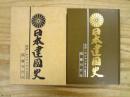 日本建國史　全訳：ホツマツタヱ　