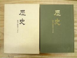 歴史 : 如何に解読すべきか